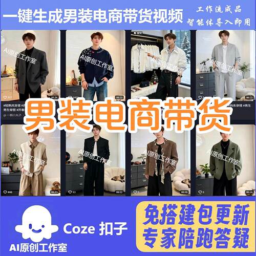 电商带货coze工作流AI视频