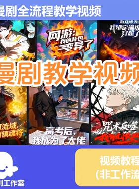 2026AI漫剧制作全流程教学视频 蓝海赛道 课程资料 AI短视频