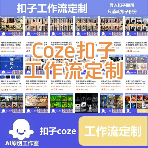 Coze扣子工作流定制  自定义工作流 扣子智能体 扣子空间