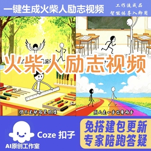 火柴人励志视频 coze工作流智能体 扣子空间 热门爆款 包教会用