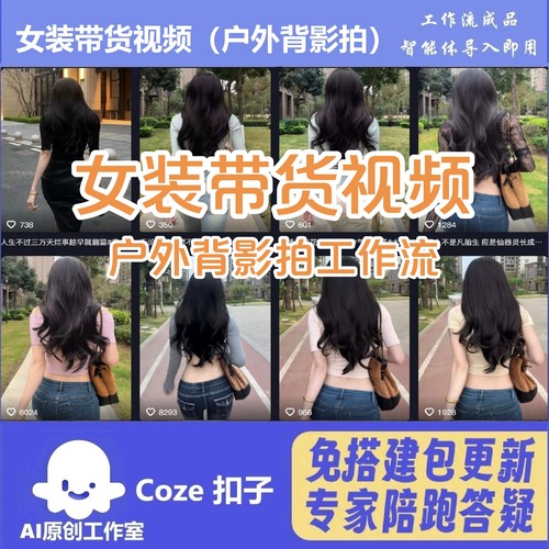 扣子coze工作流智能体电商带货