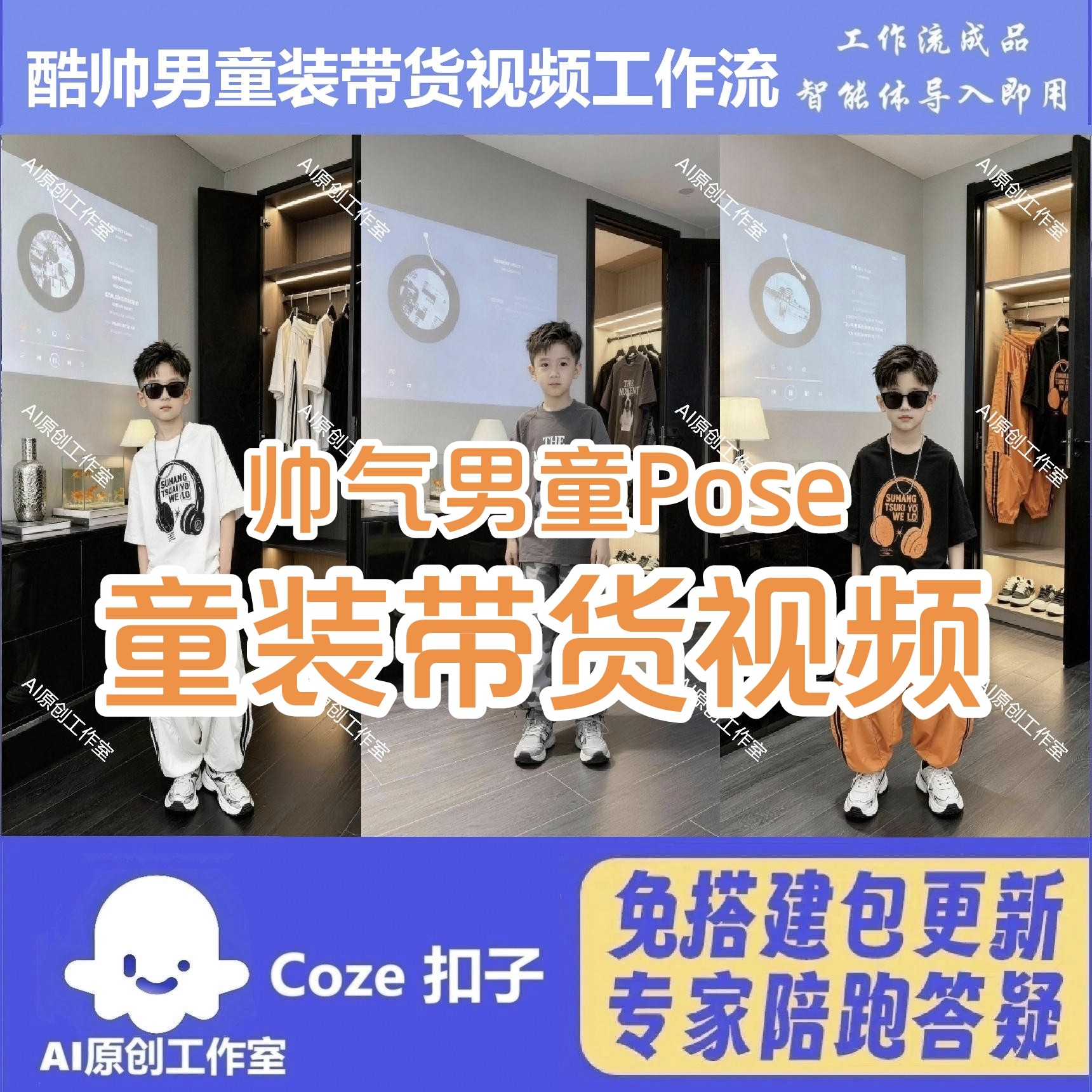 coze扣子工作流服装带货男童装