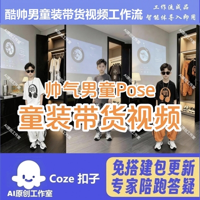 coze扣子工作流服装带货男童装