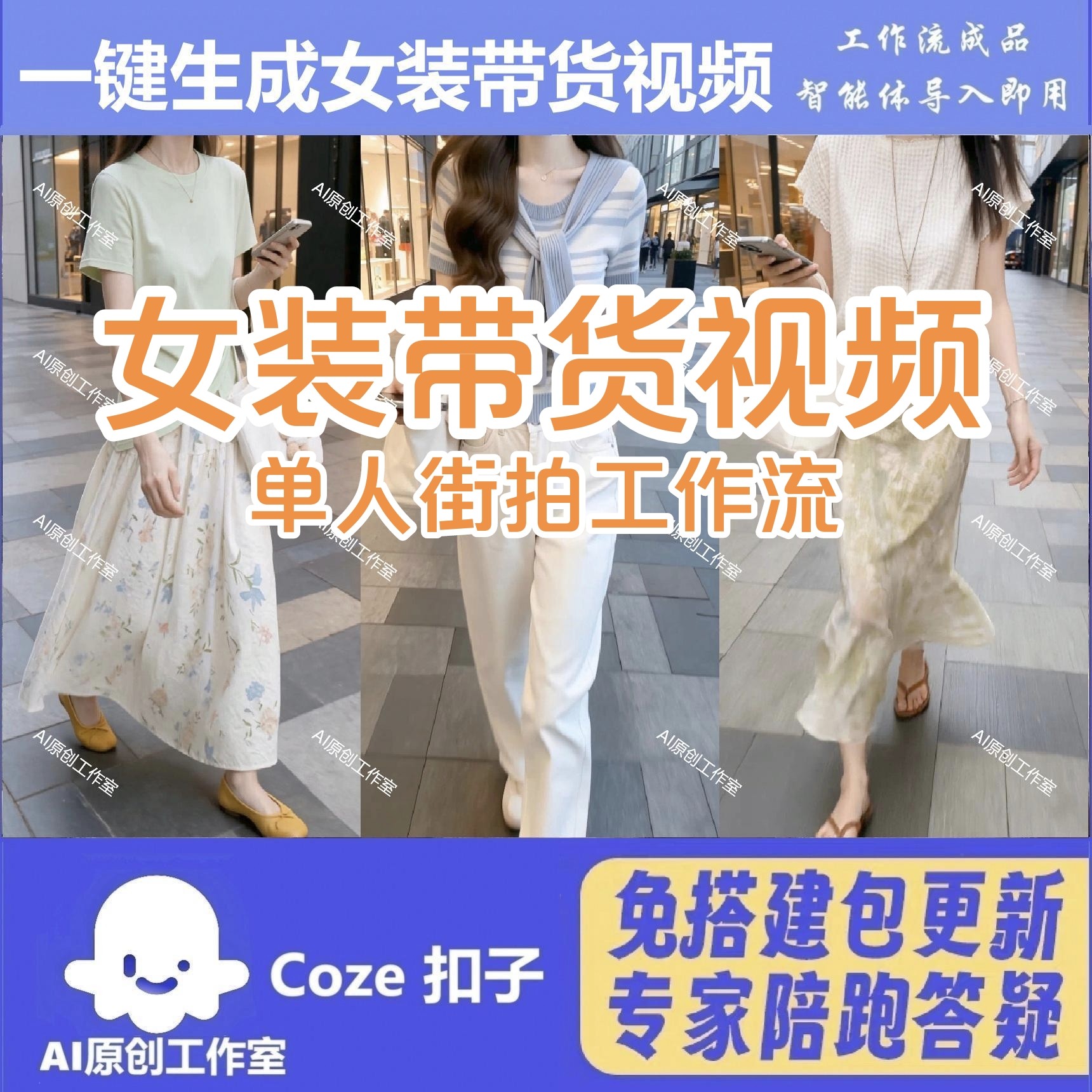 coze扣子工作流女装带货一键生成