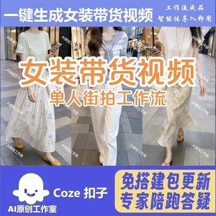 扣子Coze工作流电商带货女装单人街拍视频智能体扣子空间含教程