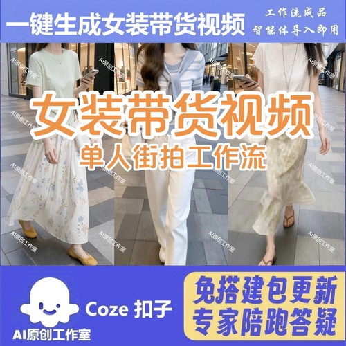 coze扣子工作流女装带货一键生成