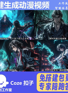 一键生成爆款小说动漫视频 coze 智能体工作流扣子空间 包教会用