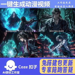一键生成爆款小说动漫视频 coze 智能体工作流扣子空间 包教会用