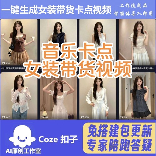 电商女装带货音乐卡点扣子工作流