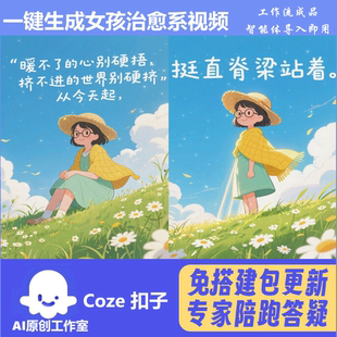 治愈系女孩 治愈系老奶奶 扣子coze工作流成品智能体 一键生成