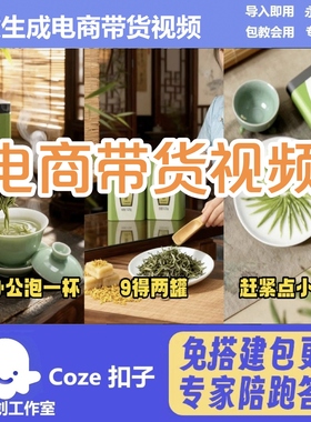 电商带货视频 coze工作流智能体 扣子空间AI视频含教程一键生成