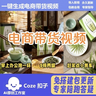 电商带货视频 coze工作流智能体 扣子空间AI视频含教程一键生成