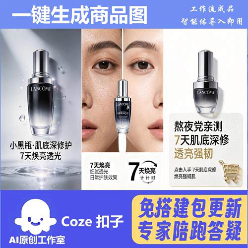电商带货详情页扣子一键生成
