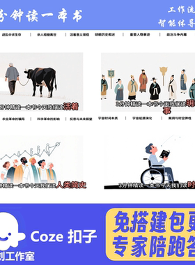 三分钟读一本书 coze工作流智能体扣子空间 热门爆款 包教会用