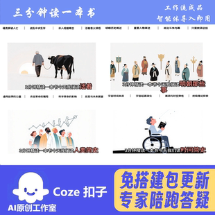 三分钟读一本书 coze工作流智能体扣子空间 热门爆款 包教会用