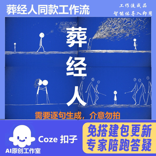 扣子coze葬经人热门爆款