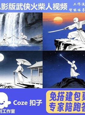 武侠火柴人 扣子coze工作流成品智能体 含教程 热门爆款 一键生成