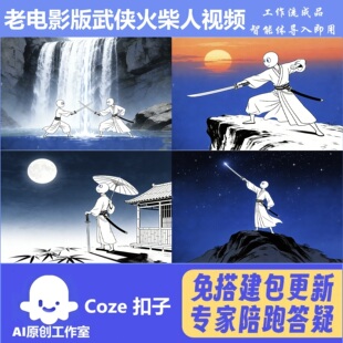 武侠火柴人 扣子coze工作流成品智能体 含教程 热门爆款 一键生成