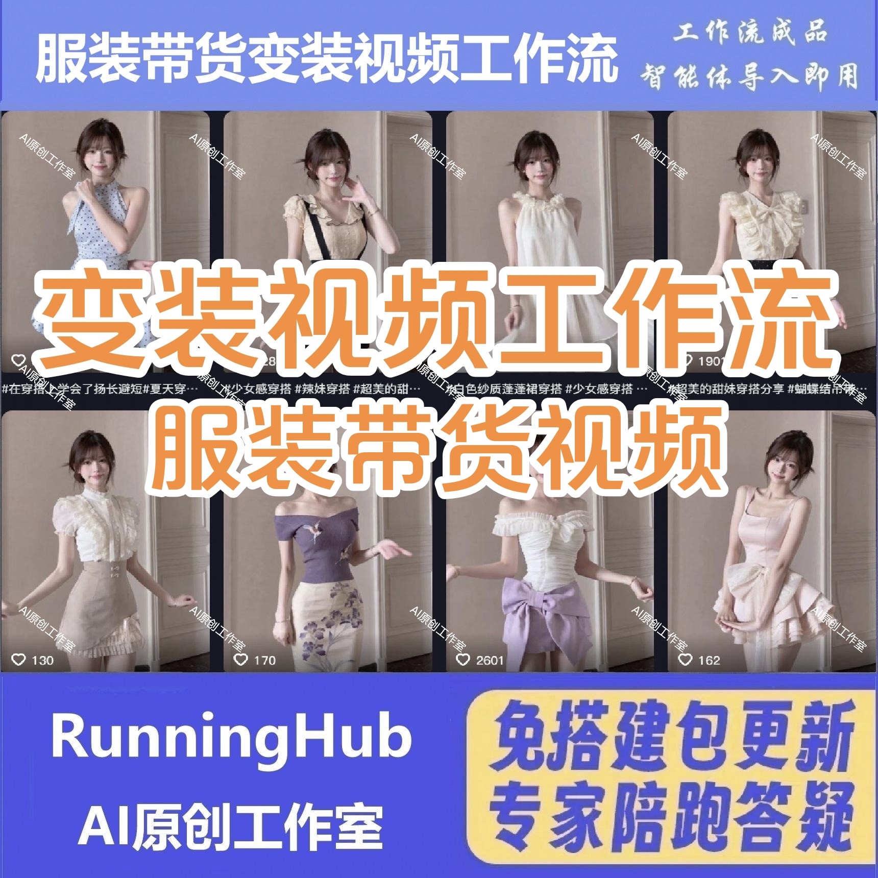 服装带货变装视频工作流含教程