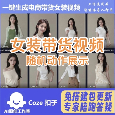扣子工作流女装带货一键生成