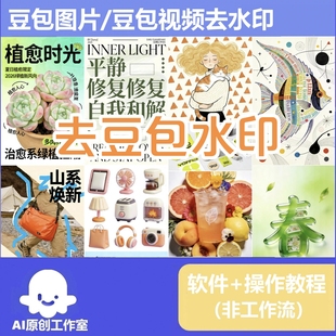 豆包原图原视频下载 直接下载图片视频去水印无水印 含操作教程