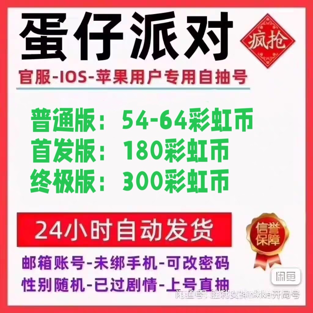 蛋仔派对自抽号初始号苹果ios开局号预约号瓶盖金币彩虹币赛季