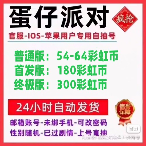 蛋仔派对自抽号初始号苹果ios开局号预约号瓶盖金币彩虹币赛季