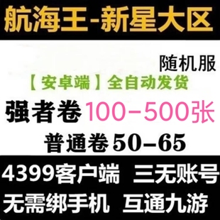 航海王燃烧意志安卓自抽开局初始号4399官服新星大区非新世界九游