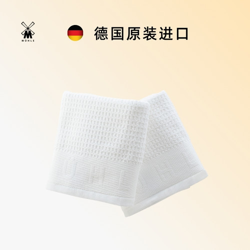 德国原装进口棉毛巾穆乐