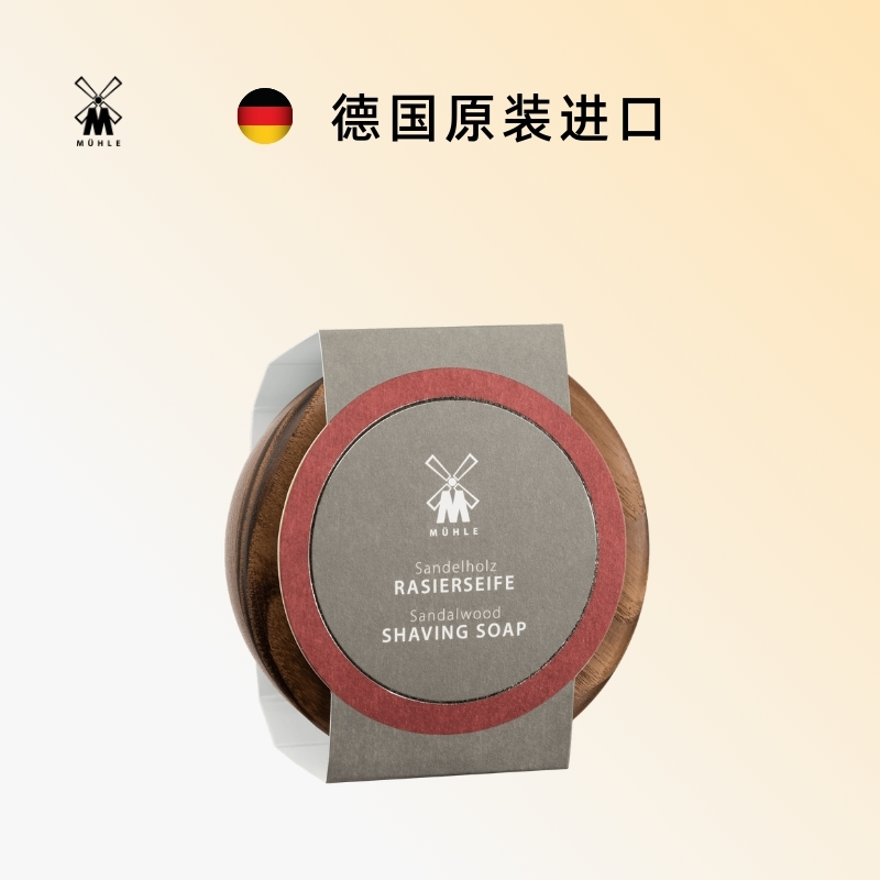 穆乐MUHLE剃须皂德国进口