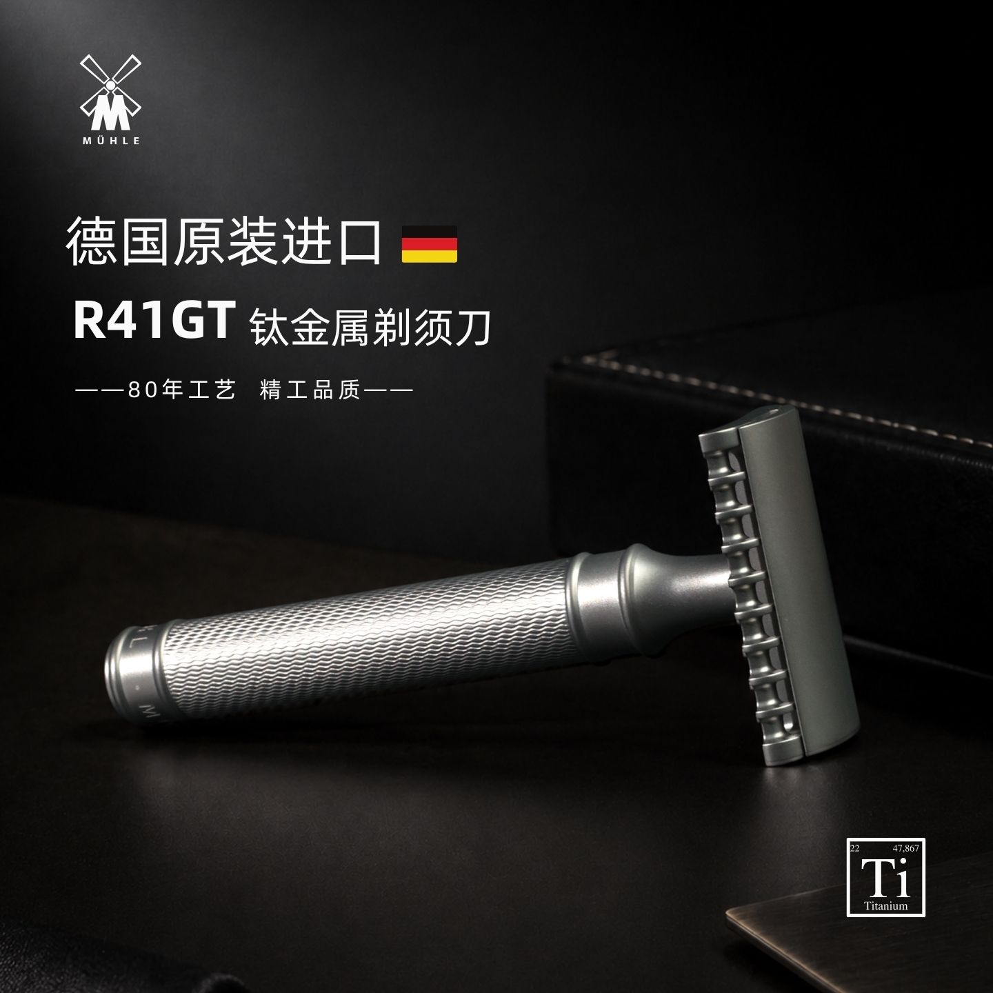 穆乐MUHLE德国进口TA2钛金属TA2手动剃须刀安全传统刮胡刀R41GT
