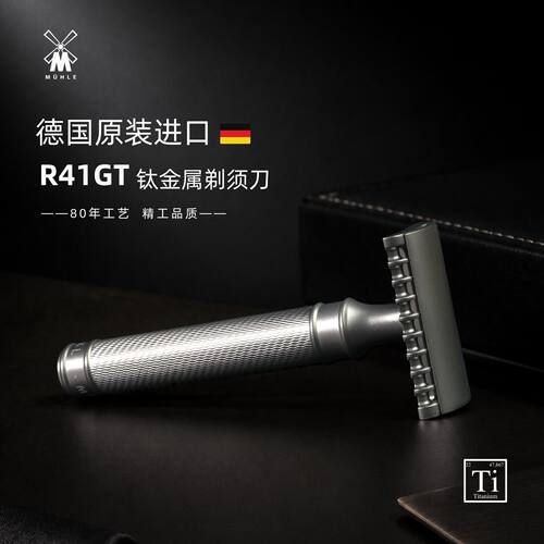 穆乐MUHLE德国进口钛合金手动剃须刀老式安全传统刮胡刀R41GT