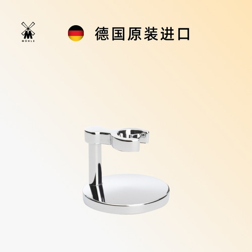 muhle剃须支架挂架穆乐