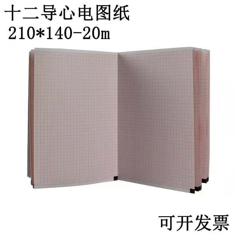 十二导心电图纸210*140理邦SE1201邦建1210心电图记录纸迈瑞R12A
