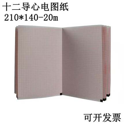 十二导心电图纸210*140理邦SE1201邦建1210心电图记录纸迈瑞R12A
