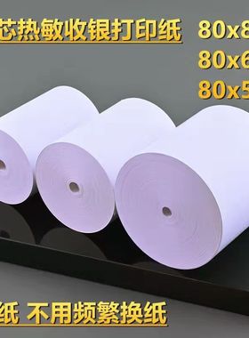 80mm热敏纸80x80x60x50无管芯热敏收银纸80x80厨房点菜宝打印纸80