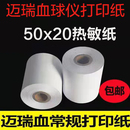 迈瑞血常规打印纸50x20迈瑞血球仪打印纸50x20血常规热敏纸50