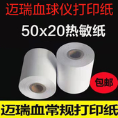 迈瑞血常规打印纸50x20迈瑞血球仪打印纸50x20血常规热敏纸50