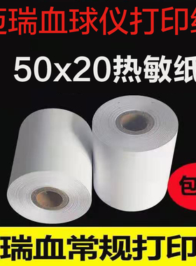 迈瑞血常规打印纸50x20迈瑞血球仪打印纸50x20血常规热敏纸50*20