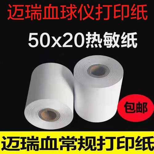 迈瑞血常规打印纸50x20迈瑞血球仪打印纸50x20血常规热敏纸50*20
