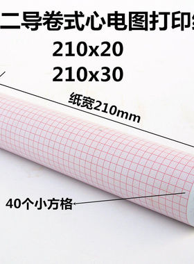 心电图纸十二导210x20 210x30 215x20x30 216x20x30心电图记录纸