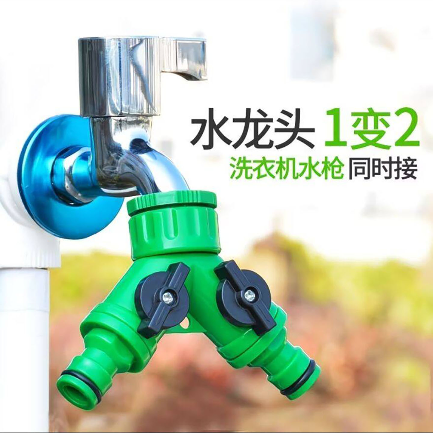 鞠麦冬洗衣机水龙头一分二接头双出水带开关分流器万能转接分水a7