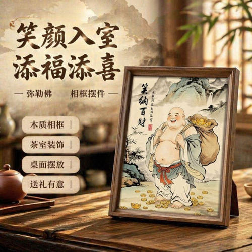 鑫柠笑脸大肚弥勒佛笑纳百福百财摆台新中式办公室装饰画相框摆a2