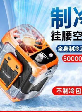 呈癸翱日本进口挂腰风扇官方甄选店户外随身制冷空调迷你降温神a2