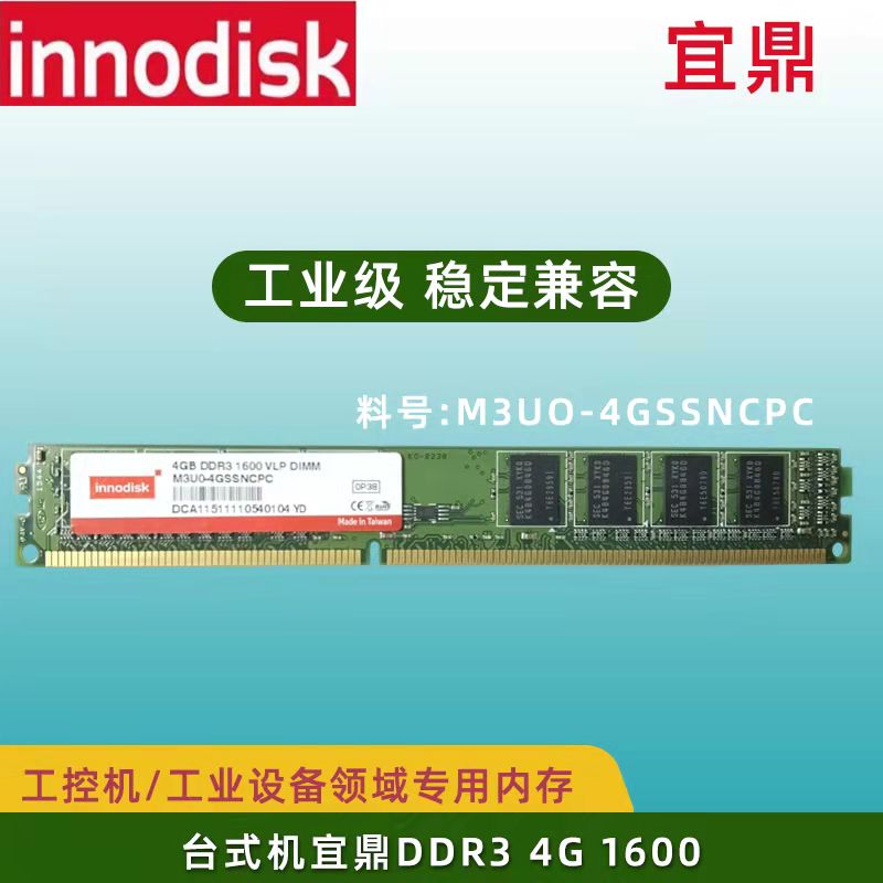 innodisk宜鼎4G 1600 DDR3台式机内存条工控机M3U04GSSNCPC 电脑硬件/显示器/电脑周边 内存 原图主图