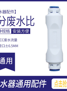 净水器配件300CC废水比通用