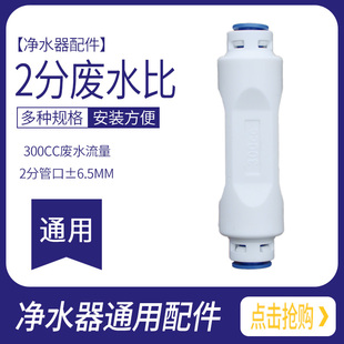 300CC废水比 净水器纯水机 比例控制3比1 RO反渗透过滤器接头配件