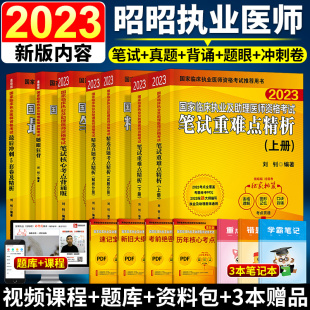 新版 2023年昭昭执业医师资格考试用书执医考2023职业临床试题教材全套笔试重难点真题考点精析核心考点背诵版 题眼狂背冲刺5套卷