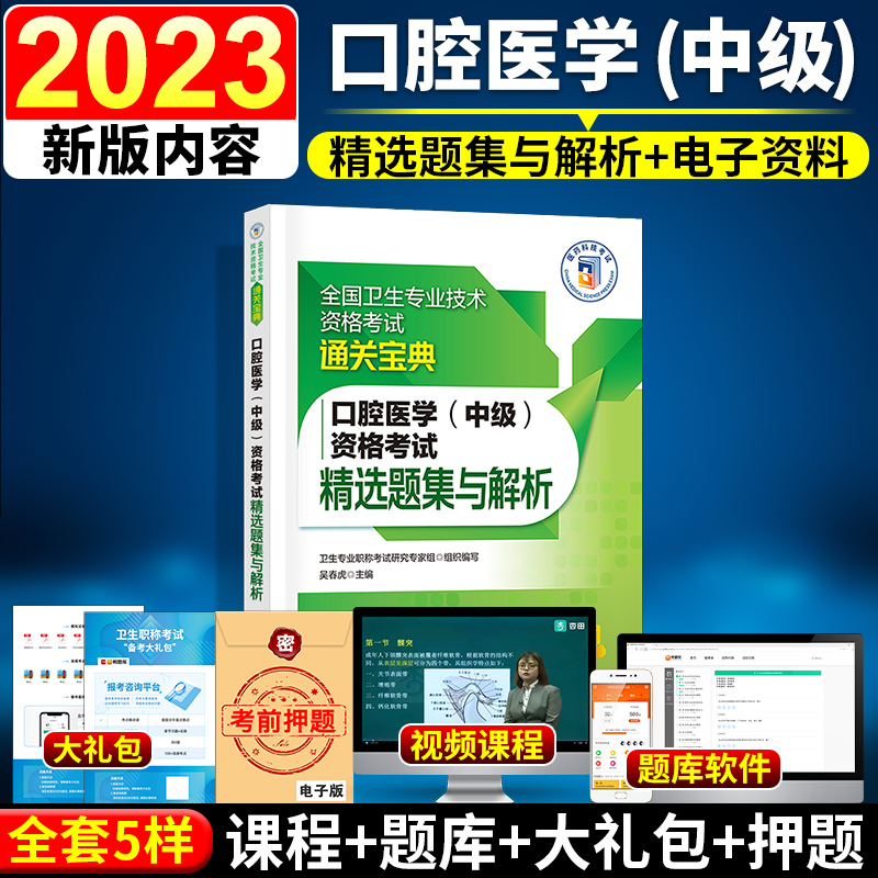 2023年口腔医学主治医师中级职称资格考试精选题集与解析全国卫生专业技术资格考试通关宝典中国医药科技出版社可搭人卫版指导教材