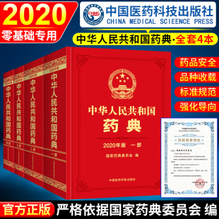 中华人民共和国药典全套4本一部中药 三部生物制药 中国医药科技出版 全新2020年版 二部化学制品 书籍2015年电子版 社 总则药典正版